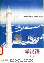 学汉语  第1册   1992  PDF电子版封面  7800065103  吕必松主编 