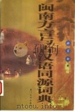 闽南方言与古汉语同源词典   1999  PDF电子版封面  7561514662  林宝卿著 