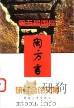 第五届国际闽方言研讨会论文集   1999  PDF电子版封面  7810297694  詹伯慧，王建设等著 