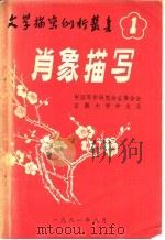 肖象描写   1981  PDF电子版封面    中国写作研究会安徽分会编 