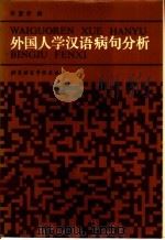 外国人学汉语病句分析   1986  PDF电子版封面  90411·16  佟慧君编 