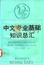 中文专业基础知识总汇（1990.05 PDF版）