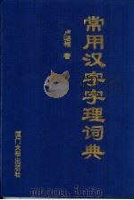 常用汉字字理词典   1998  PDF电子版封面  7561514069  卢赐福著 