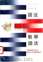 语法和教学语法   1990  PDF电子版封面  7534707838  田小琳著 