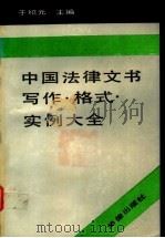 中国法律文书写作、格式、实例大全   1991  PDF电子版封面  7503608617  于绍元主编 