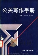 公关写作手册   1990  PDF电子版封面  7810350641  陆冰扬，陈尚铭主编 