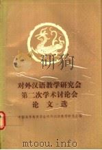 对外汉语教学研究会第二次学术讨论会论文选   1987  PDF电子版封面  90411·35  中国高等教育学会对外汉语教学研究会编 