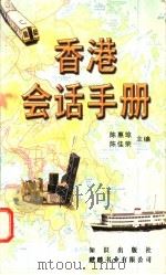 香港会话手册   1997  PDF电子版封面  7501515212  陈惠琼，陈佳荣主编 