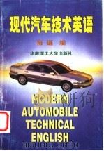 现代汽车技术英语   1999  PDF电子版封面  7562312699  陈暹编 