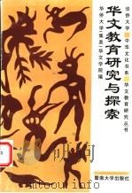 华文教育研究与探索   1998  PDF电子版封面  7810297279  华侨大学（集美）华文学院编 