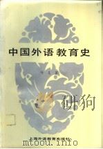 中国外语教育史   1986  PDF电子版封面  17218·004  付克著 
