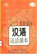 汉语说话课本  上   1993  PDF电子版封面  7800499545  王砚农主编 