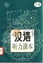 汉语听力课本  下   1993  PDF电子版封面  7800499952  王砚农主编 