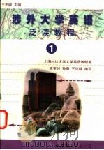 涉外大学英语泛读教程  1   1999  PDF电子版封面  750622920X  王忠梁主编；王亨时等编写 