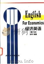 经济英语   1992  PDF电子版封面  7307022680  孙平编著 