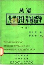 英语升学晋升考试指导  下（ PDF版）