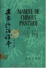 实用汉语课本  法文译释  2   1985  PDF电子版封面  9017·1296  北京语言学院编 