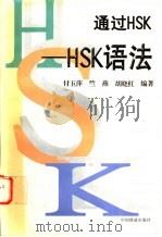 通过HSK HSK语法   1998  PDF电子版封面  7113030092  付玉萍等编著 