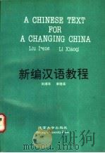 新编汉语教程   1991  PDF电子版封面  7301015933  刘瑞年，李晓琪编著 
