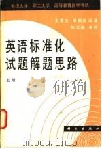 英语标准化试题解题思路  上   1988  PDF电子版封面  7030002199  史景文，申振新编著 