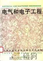 电气和电子工程   1994  PDF电子版封面  7810099205  颜国伟等编写 