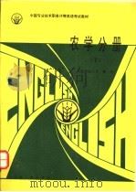 农学分册  下   1994  PDF电子版封面  780076527X  黄凤山等主编 