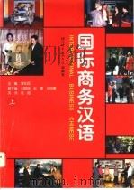 国际商务汉语  课堂教学版  上   1997  PDF电子版封面  7561905580  李忆民主编；陆薇英译 