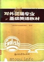 对外贸易专业基础英语教材   1986  PDF电子版封面  9321·07  《对外贸易专业基础英语教材》编写组编 