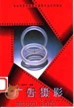 广告摄影   1998  PDF电子版封面  7531418800  宿志刚，唐东平编著 