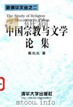 中国宗教与文学论集   1998  PDF电子版封面  7302029024  葛兆光著 