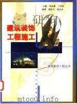 建筑装饰工程施工   1999  PDF电子版封面  7560821103  倪庆方，殷永达编著 