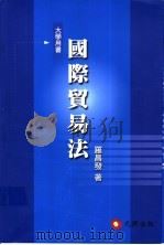 国际贸易法：世界贸易组织下之法律新秩序   1999  PDF电子版封面  957978566X  罗昌发著 