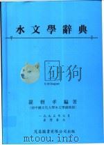水文学辞典   1995  PDF电子版封面  9578981228  罗树孝编著 