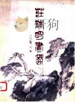 庄瑞明画报（1995 PDF版）