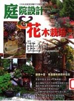 庭院设计&花木栽培   1999  PDF电子版封面  9578299044  （日）林角郎，（日）工藤忠监修 