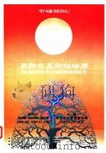 亚细亚美术招待展   1997  PDF电子版封面    韩国文化艺术研究会 