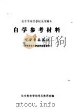 自学参考材料  文学作品部分  供北京市小学教师进修使用（1979 PDF版）