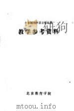 十年制初中语文第5册教学参考资料   1980  PDF电子版封面    北京教育学院 