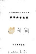 十年制初中语文第6册教学参考资料   1980  PDF电子版封面    北京教育学院 
