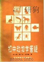 初中动物学答疑（1984 PDF版）