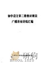 初中语文  第3册  教材教法  广播讲座讲稿汇编（ PDF版）