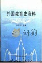 外国教育史资料   1995  PDF电子版封面  750411457X  徐汝玲主编 