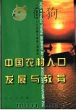 中国农村人口发展与教育   1997  PDF电子版封面  7010026742  《中国农村人口发展与教育》课题组编 