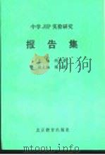 中学JIP实验研究报告集   1994  PDF电子版封面  7530307843  倪传荣主编 