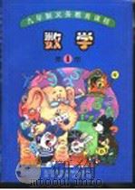 数学  第1册   1998  PDF电子版封面  7303048219  刘兼，彭景廉编 