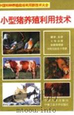 小型猪养殖利用技术   1994  PDF电子版封面  7800765318  裴德智等编著 