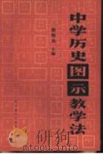 中学历史图示教学法   1989  PDF电子版封面  7107102184  赵恒烈等编 