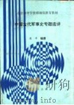 中国古代军事史专题选讲   1993  PDF电子版封面  750720667X  高平编著 