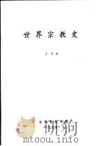 世界宗教史   1995  PDF电子版封面    车华玲编 