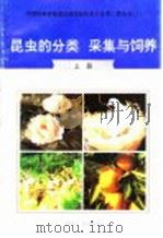 昆虫的分类、采集与饲养  上   1996  PDF电子版封面  7800768341  徐宗佑主编；李作龙，李弢编著 